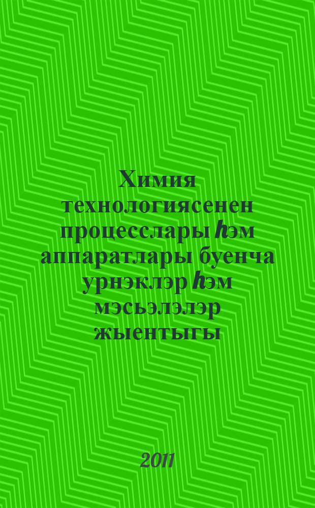 Химия технологиясенен процесслары hэм аппаратлары буенча урнэклэр hэм мэсьэлэлэр жыентыгы : укыту эсбабы [русчадан тэржемэ]. Өлеш 3
