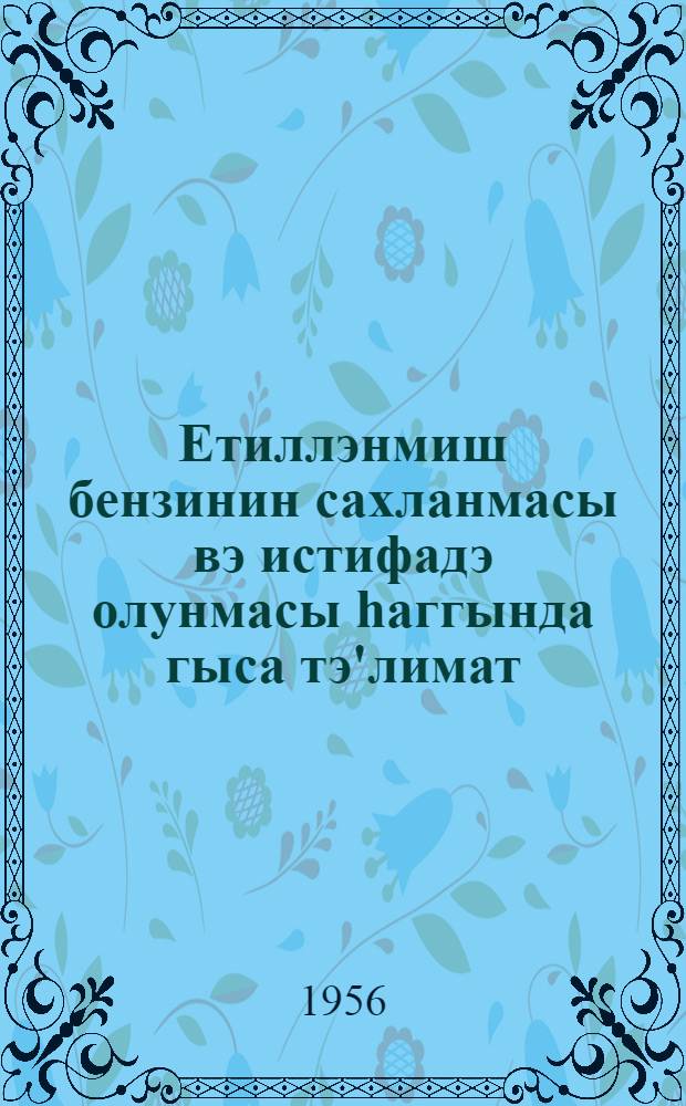 Етиллэнмиш бензинин сахланмасы вэ истифадэ олунмасы hаггында гыса тэ'лимат = Краткая инструкция по хранению и использованию этилированного бензина