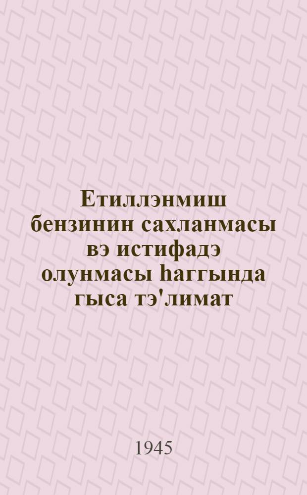 Етиллэнмиш бензинин сахланмасы вэ истифадэ олунмасы hаггында гыса тэ'лимат = Краткая инструкция по хранению и использованию этилированных бензинов
