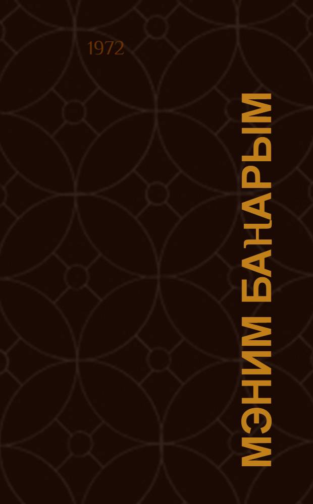 Мэним баhарым : (ше'рлэр) = Моя весна