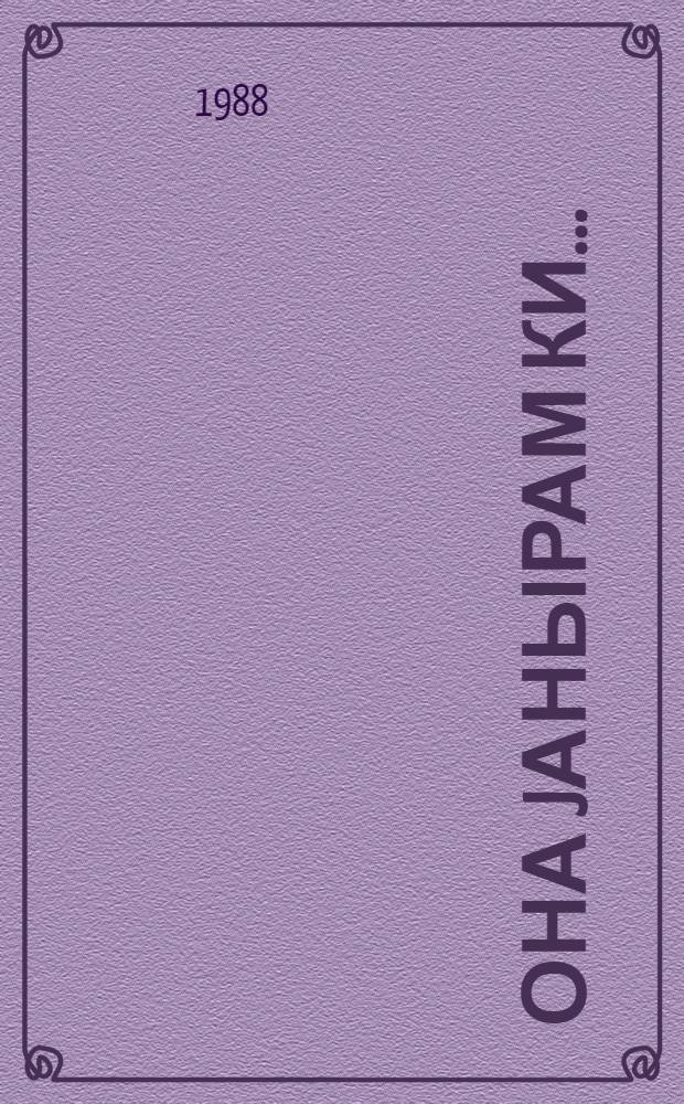 Она jанырам ки... : (ше'рлэр вэ поэма) = До боли жаль