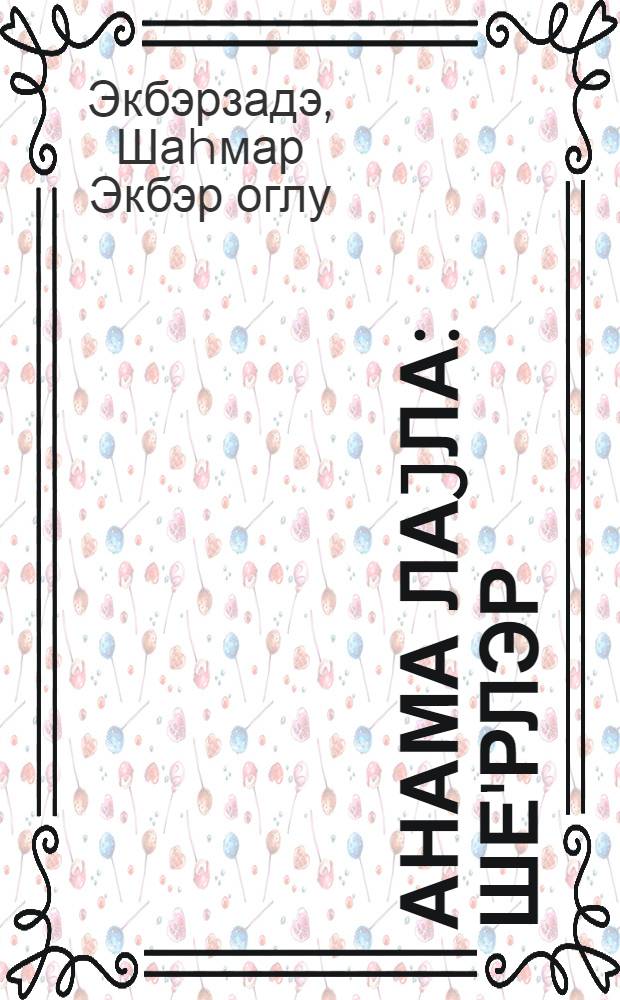 Анама лаjла : ше'рлэр = Колыбельная маме