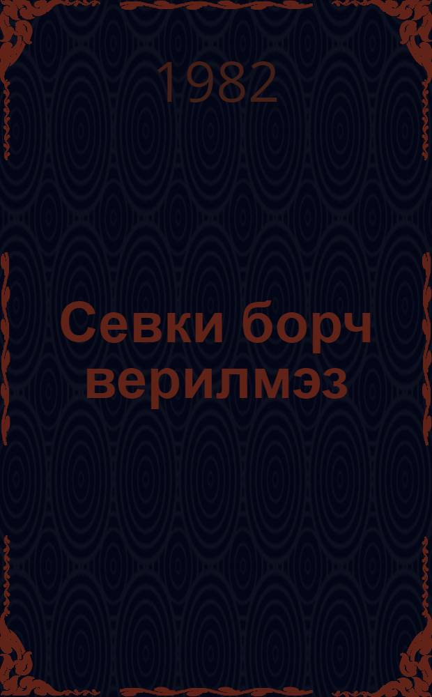 Севки борч верилмэз : (ше'рлэр) = Любовь одолжить нельзя