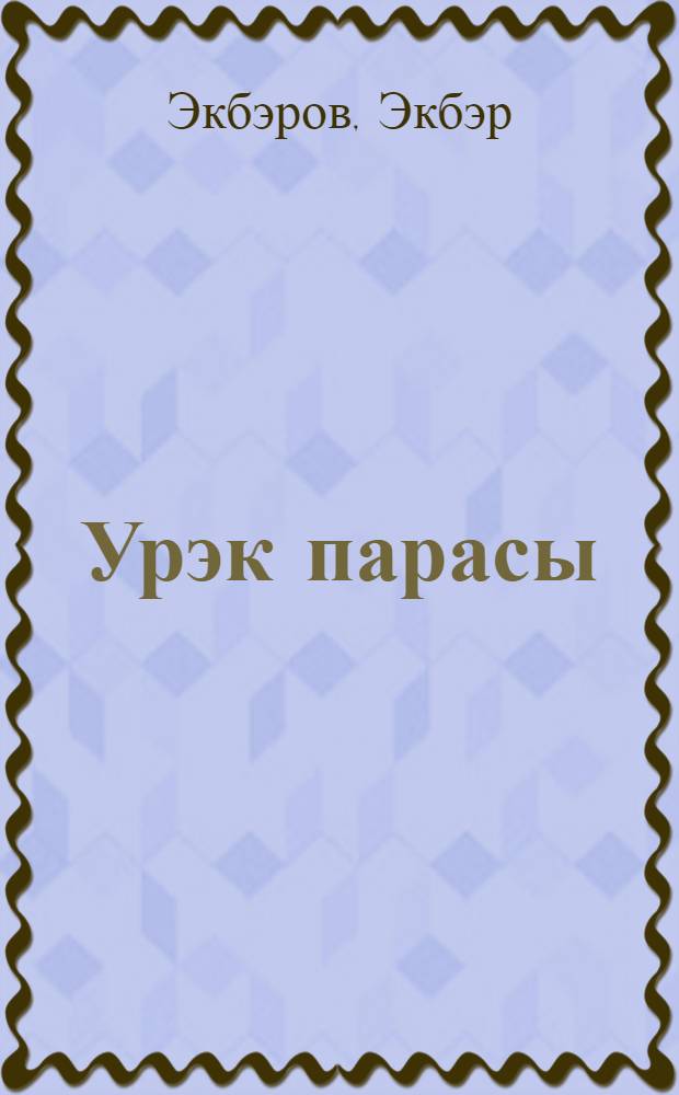 Урэк парасы : повестлэр = Чадо мое