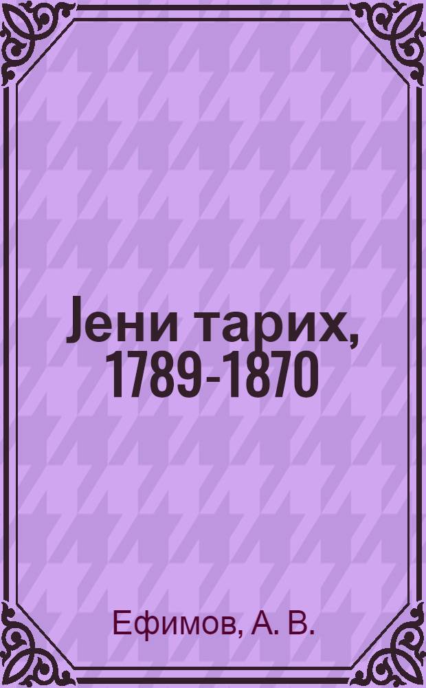 Jени тарих, 1789-1870 : орта мэктэбин 8-чи синфи учун = Новая история