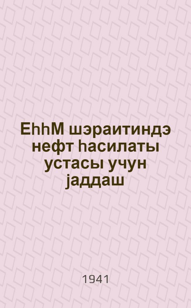ЕhhМ шэраитиндэ нефт hасилаты устасы учун jаддаш = Памятка мастеру по добыче нефти в условиях МПВО