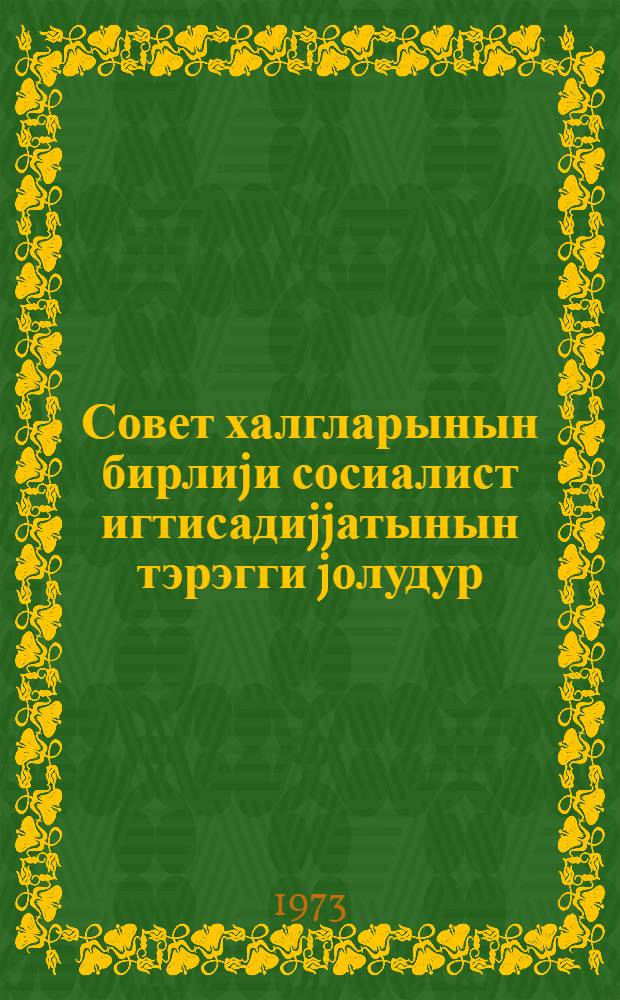 Совет халгларынын бирлиjи сосиалист игтисадиjjатынын тэрэгги jолудур : муhазирэчиjэ көмэк = Единство советских народов - путь прогресса социалистической экономики