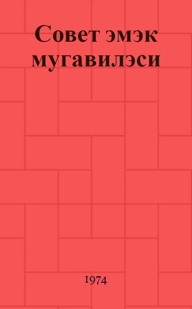 Совет эмэк мугавилэси : ишэ гэбул, башга ишэ кечирмэ, ишдэн чыхарма : муhазирэчиjэ көмэк = Советский трудовой договор
