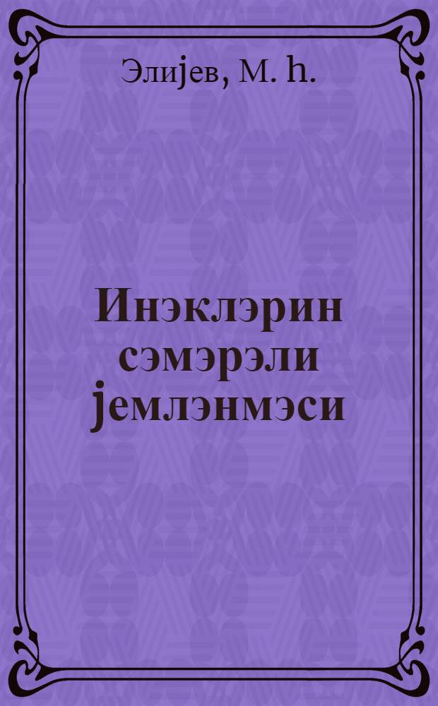 Инэклэрин сэмэрэли jемлэнмэси = Рациональное кормление коров