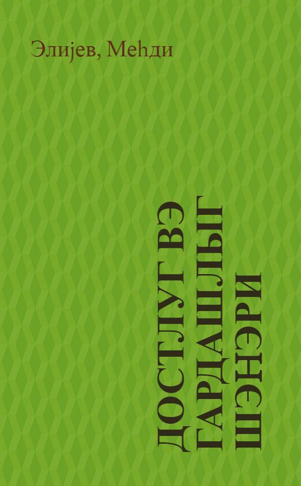 Достлуг вэ гардашлыг шэhэри : Сумгаjытын 25 иллиjи мунасибэти илэ = Город дружбы и братства