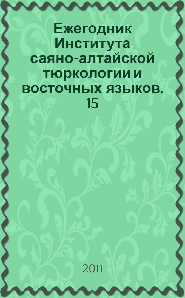 Ежегодник Института саяно-алтайской тюркологии и восточных языков. 15