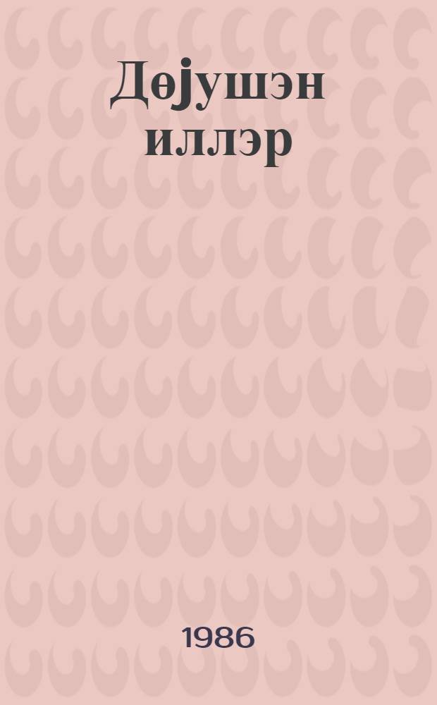 Дөjушэн иллэр : роман. hис. 1
