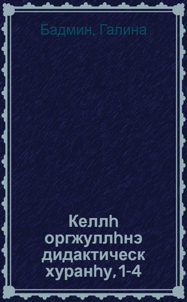 Келлh оргжуллhнэ дидактическ хуранhу, 1-4 : 2 энг = Дидактический сборник по развитию речи