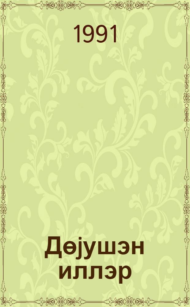 Дөjушэн иллэр : роман. h. 2