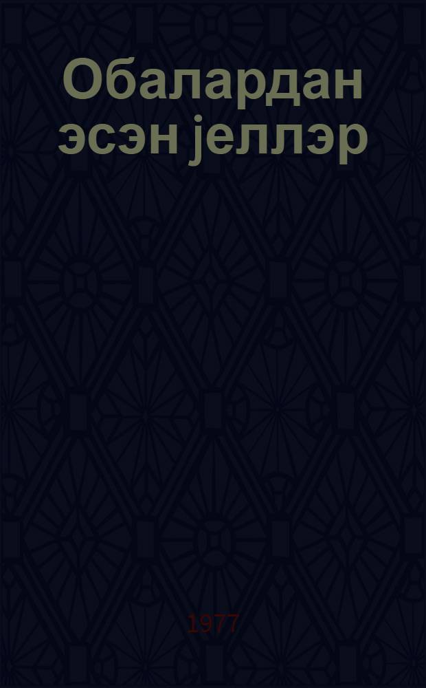 Обалардан эсэн jеллэр : ше'рлэр = Ветры родимой стороны