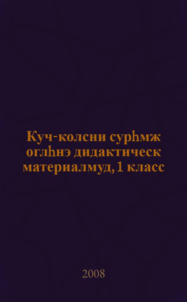 Куч-колсни сурhмж оглhнэ дидактическ материалмуд, 1 класс = Дидактические материалы по трудовому обучению в 1-м классе