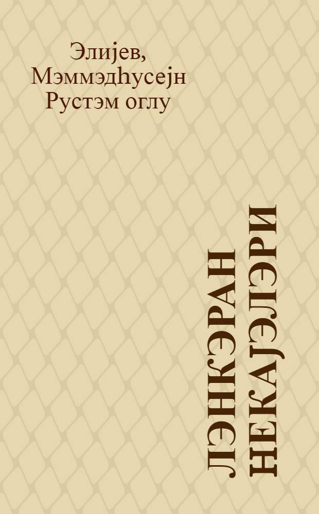 Лэнкэран hекаjэлэри = Ленкоранские рассказы