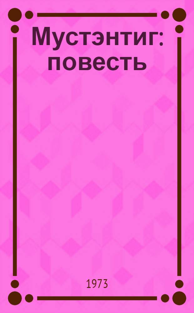 Мустэнтиг : повесть = Следователь
