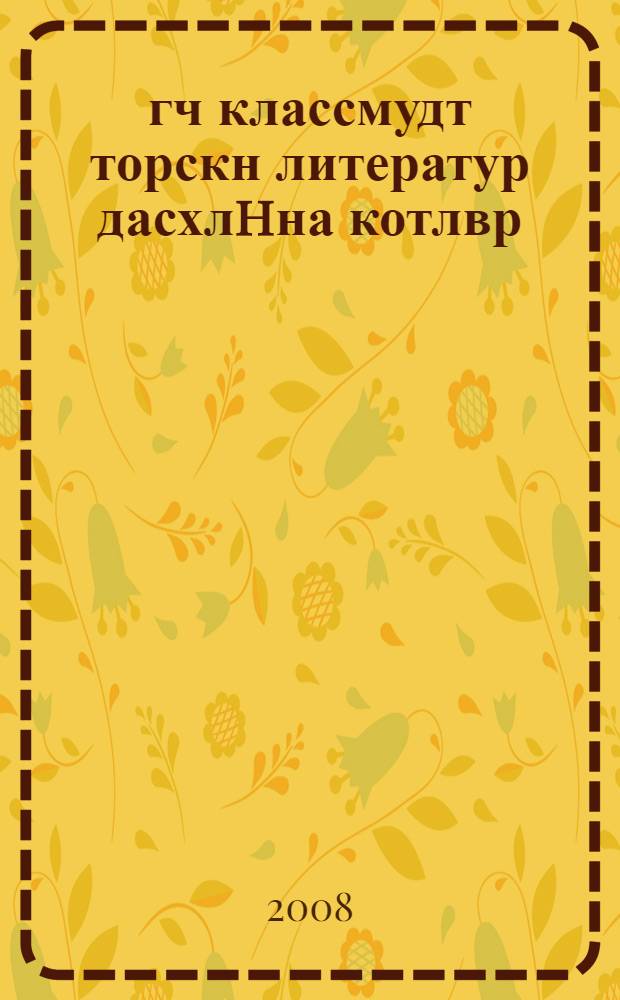 5-11-гч классмудт торскн литератур дасхлhна котлвр = Программа по калмыцкой литературе в 5-11 классах
