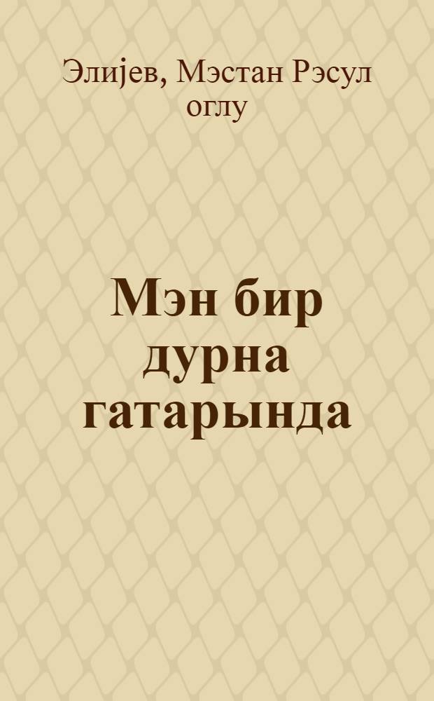 Мэн бир дурна гатарында : кэнчлэр учун ше'рлэр вэ поема = Попутчик журавлей