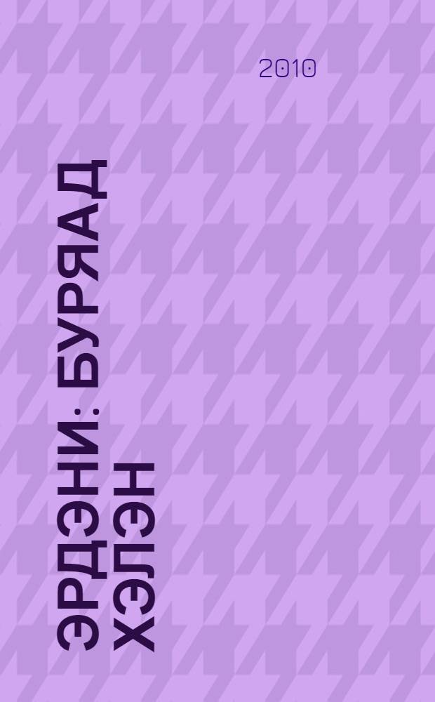 Эрдэни : буряад хэлэн : нургалгын 3-дахи жэлэй номдо методическа заабаринууд = Методические рекомендации к УМК "Эрдэни: Буряад хэлэн"