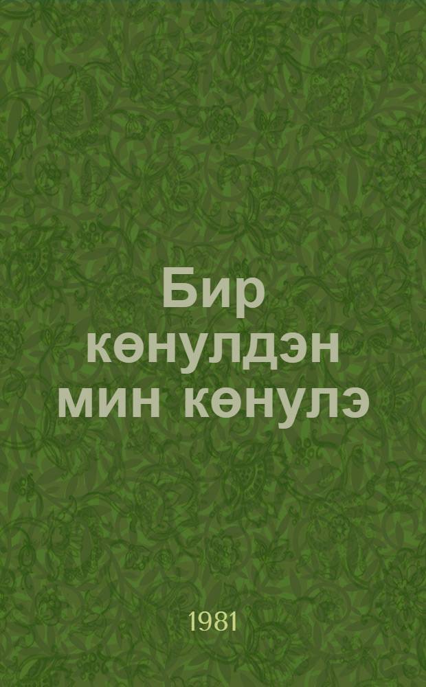 Бир көнулдэн мин көнулэ : ше'рлэр вэ поемалар = От всей души