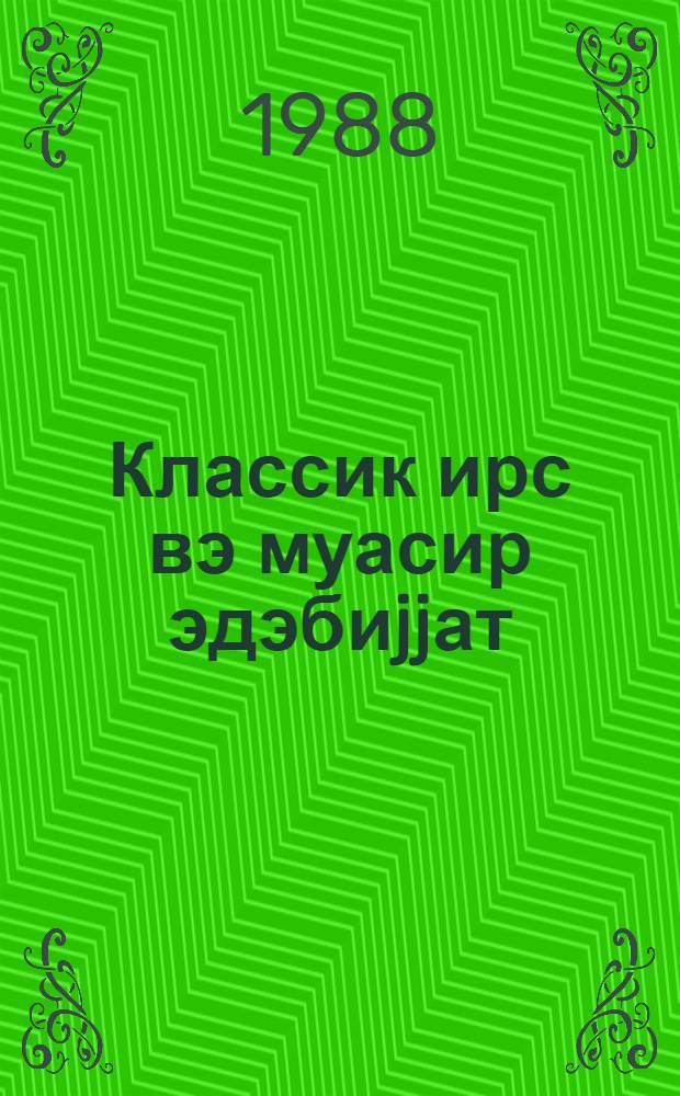 Классик ирс вэ муасир эдэбиjjат = Классическое наследие и современная литература