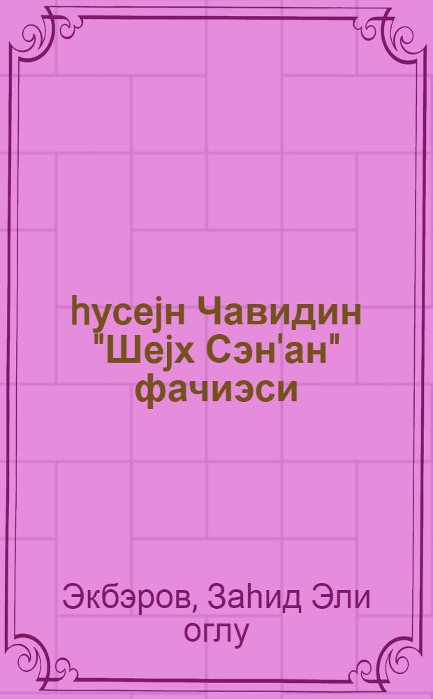 hусеjн Чавидин "Шеjх Сэн'ан" фачиэси = Трагедия Гусейна Джавида "Шейх Санан"