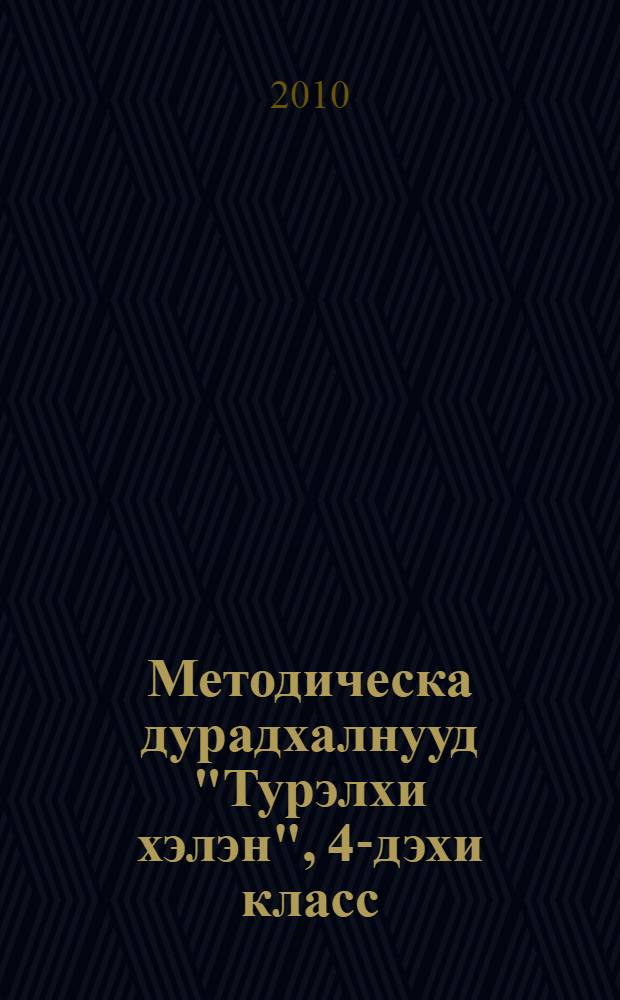 Методическа дурадхалнууд "Турэлхи хэлэн", 4-дэхи класс = Методические рекомендации к книге для чтения "Родная речь" в 4-м классе бурятской школы