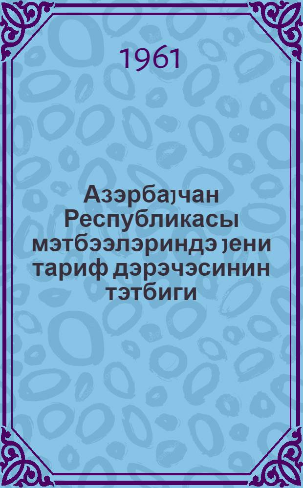 Азэрбаjчан Республикасы мэтбээлэриндэ jени тариф дэрэчэсинин тэтбиги = Применение новых тарифных ставок в типографиях Азербайджанской Республики