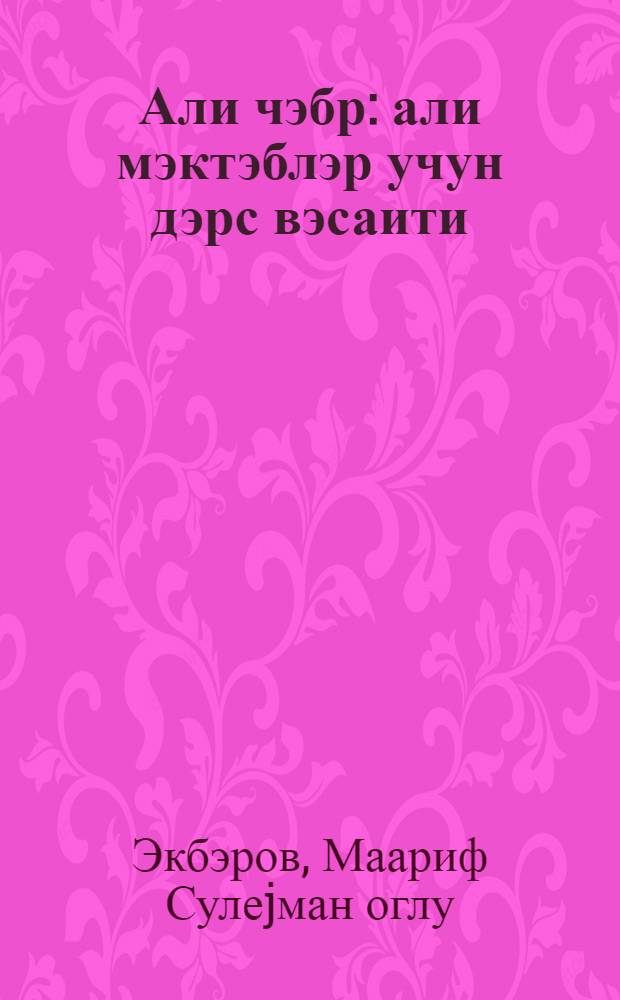 Али чэбр : али мэктэблэр учун дэрс вэсаити = Высшая алгебра