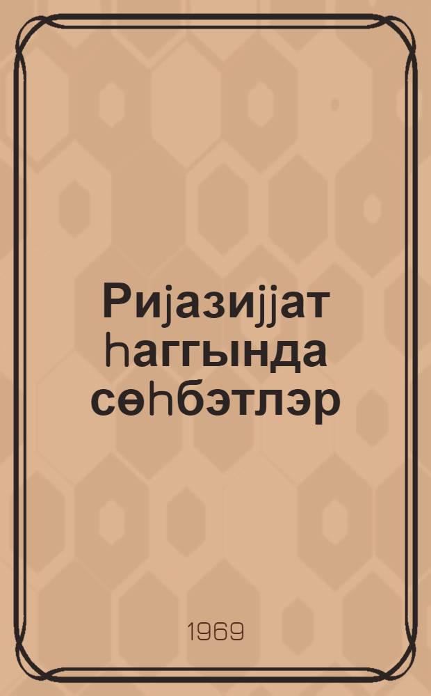 Риjазиjjат hаггында сөhбэтлэр = Беседы о математике