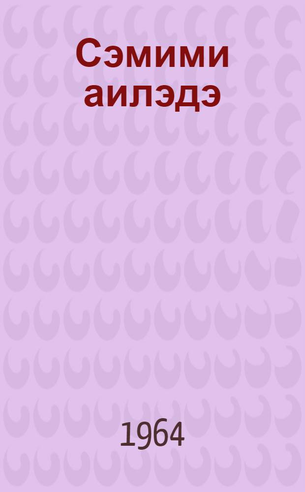 Сэмими аилэдэ : китабча републикамызын бир нечэ интернат мэктэбинин hэjатына hэср олунмушдур = Родная семья