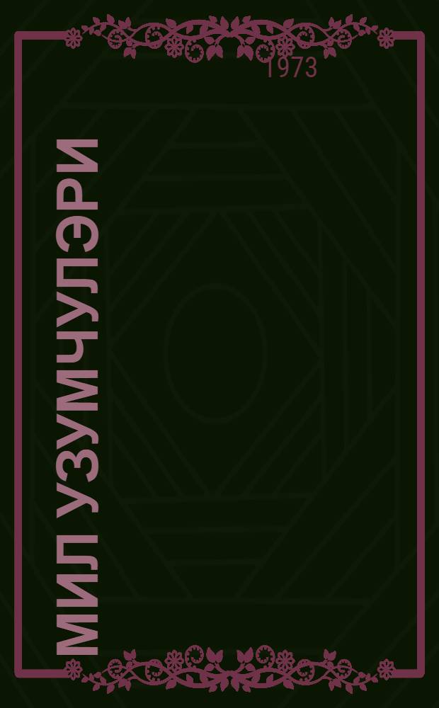 Мил узумчулэри = Мильские виноградари