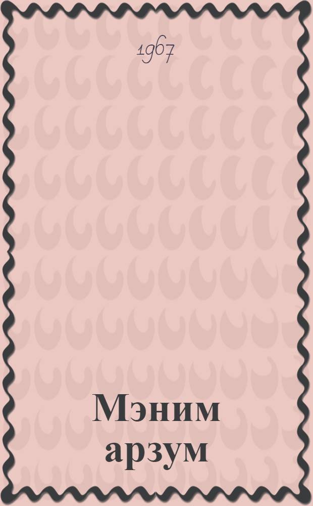 Мэним арзум : (шэ'рлэр) = Моя мечта