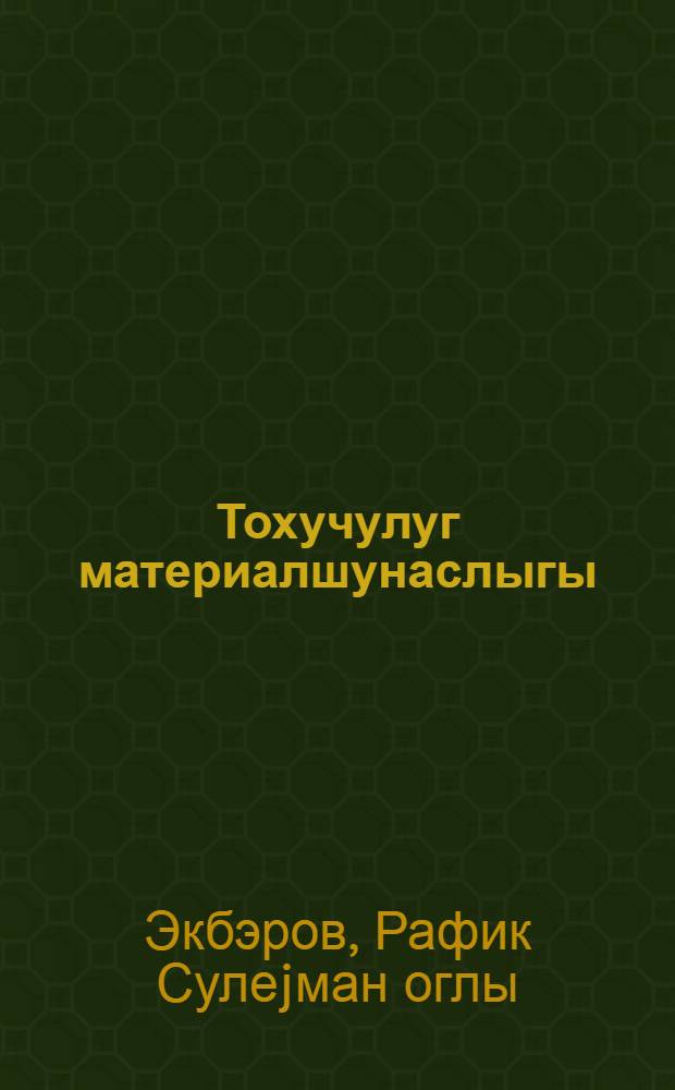 Тохучулуг материалшунаслыгы : дэрс вэсаити = Текстильное материаловедение