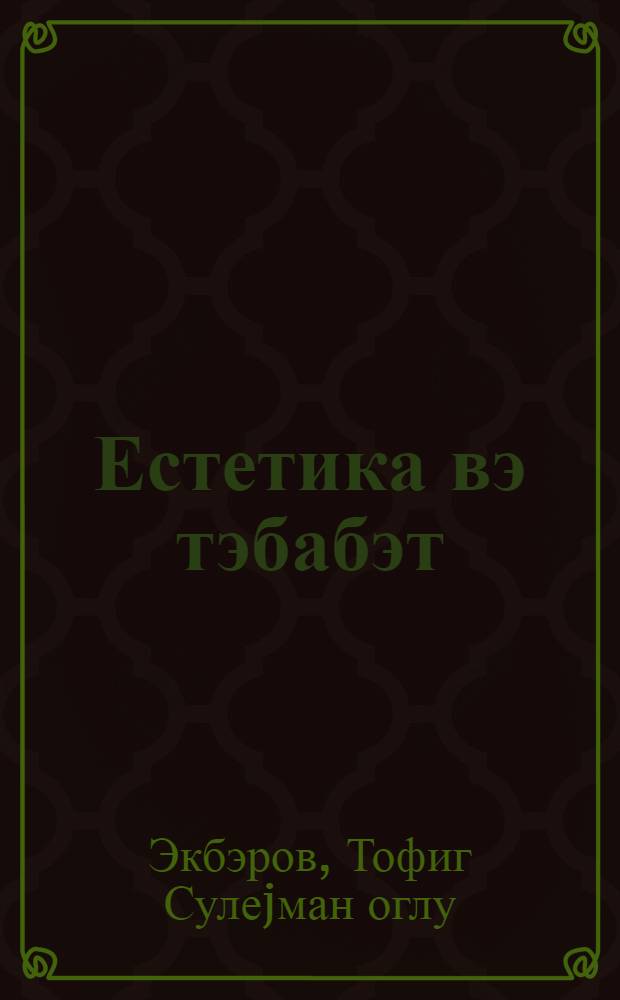Естетика вэ тэбабэт : сөhбэтлэр = Эстетика и медицина