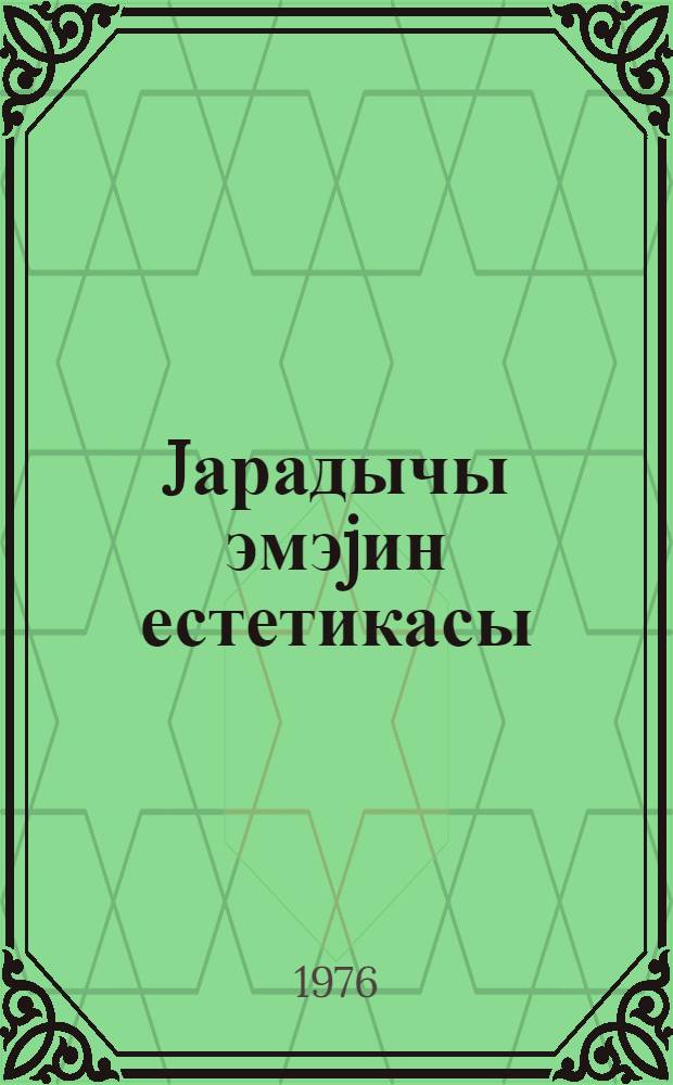 Jарадычы эмэjин естетикасы : муhазирэчиjэ көмэк = Эстетика творческого труда
