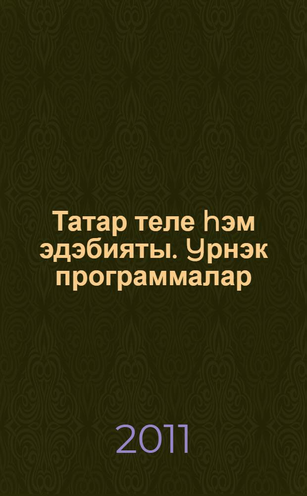 Татар теле hэм эдэбияты. Yрнэк программалар : рус телендэ урта (тулы) гомуми белем биру мэкт. өчен : 1-11 с-флар = Сборник примерных программ по татарскому языку и литературе для средней (полной) общеобразовательной школы с русским языком обучения