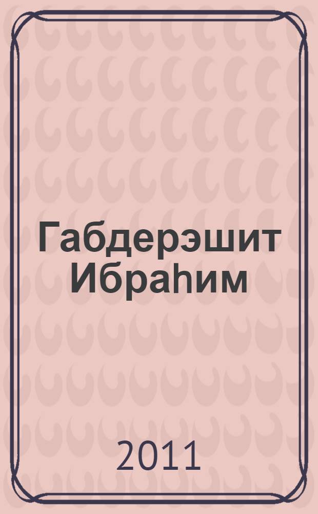 Габдерэшит Ибраhим : ф.-биогр. ж-к = Габдерашит Ибрагим