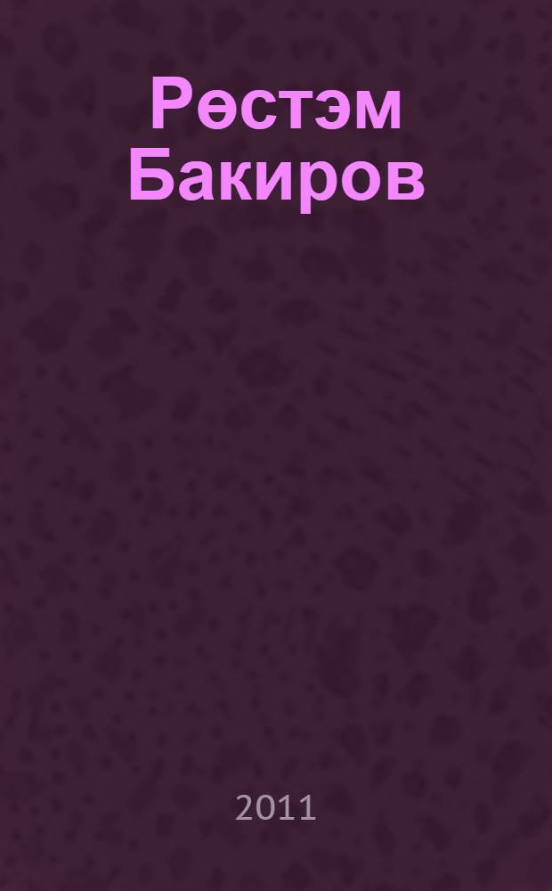 Рөстэм Бакиров: "Безнен тамырлар - Бизнэдэ!.." = Наши корни : Татарстан Респ. Чупрэле р-ны Татар Бизнэсе авылы тарихы = Наши корни