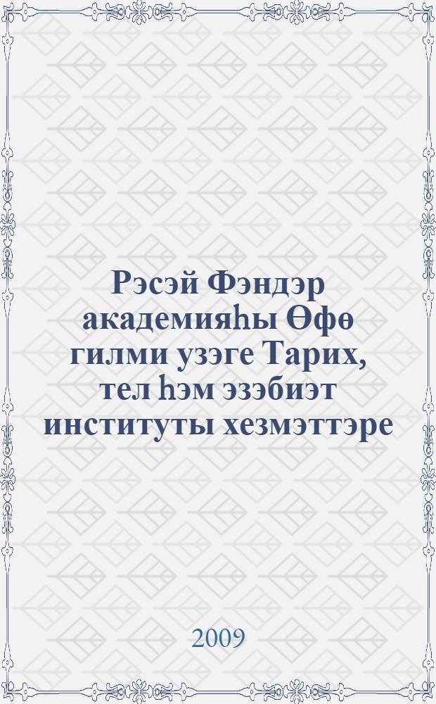 Рэсэй Фэндэр академияhы Өфө гилми узэге Тарих, тел hэм эзэбиэт институты хезмэттэре. Сыг. 3 : Башkорттар Башkортостанда XX быуатта