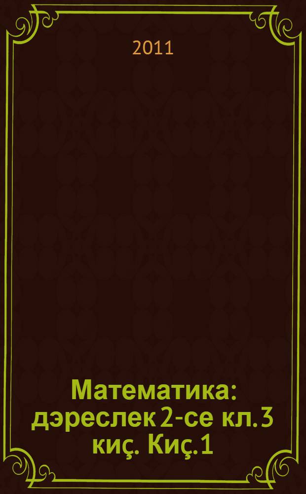 Математика : дэреслек 2-се кл. 3 ки&ccedil;. Ки&ccedil;. 1