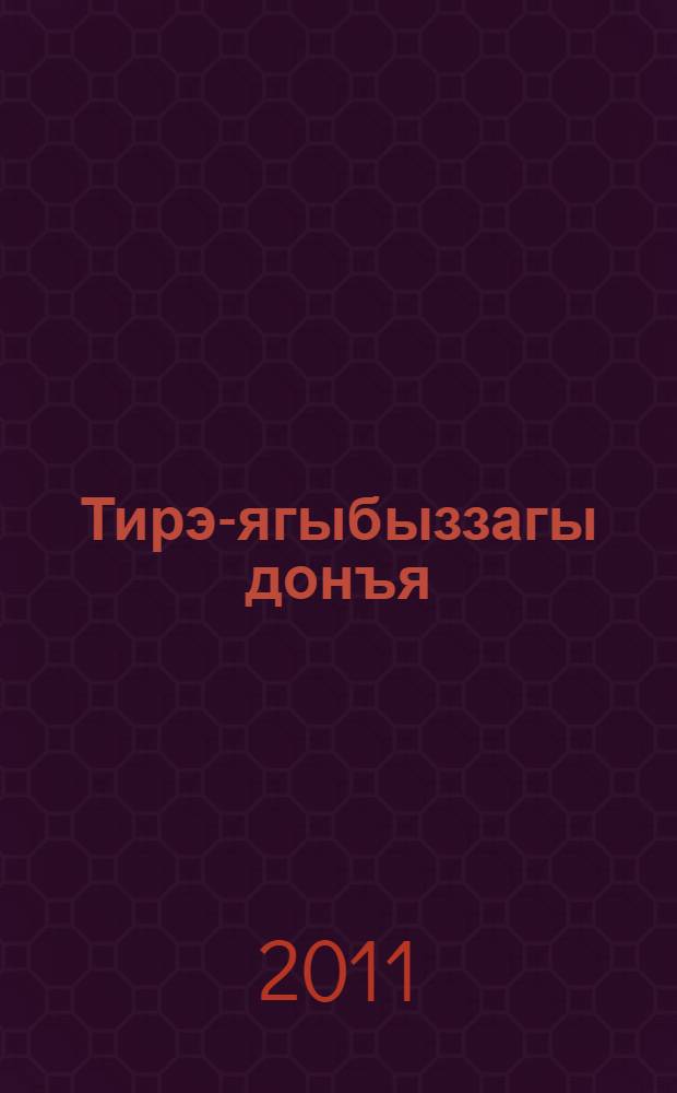 Тирэ-ягыбыззагы донъя ("Ерзэ йэшэуселэр") : дэреслек : 3-сө кл. : 2 бул. = Окружающий мир ("Обитатели Земли")