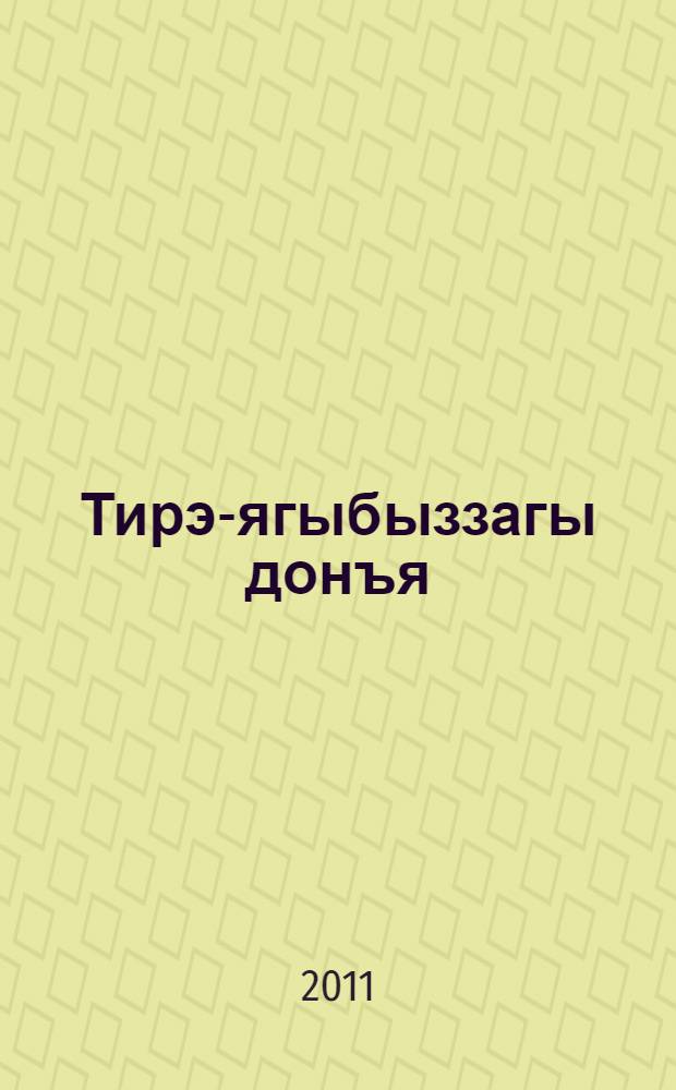 Тирэ-ягыбыззагы донъя ("Ерзэ йэшэуселэр") : дэреслек 3-сө кл. [2 бул.]. Бул. 1