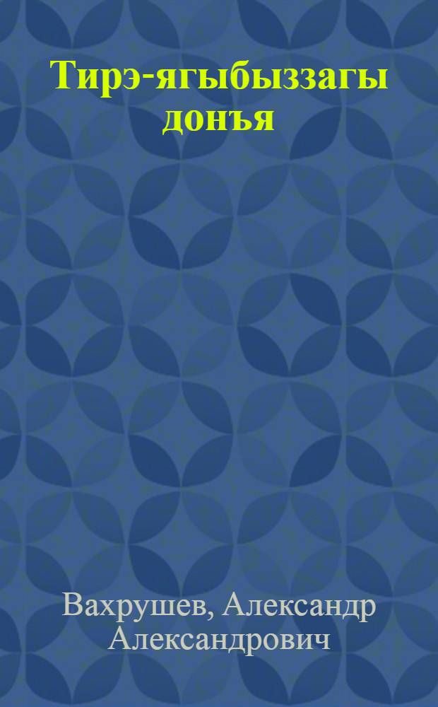 Тирэ-ягыбыззагы донъя ("Мин hэм тирэ-яkтагы донъя") : 1-се кл. өсөн д-лек : 2 бул. = Окружающий мир ("Я и мир вокруг")