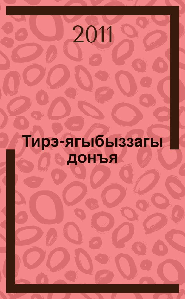 Тирэ-ягыбыззагы донъя ("Мин hэм тирэ-яkтагы донъя") : [1-се кл. өсөн д-лек 2 бул.]. Бул. 2