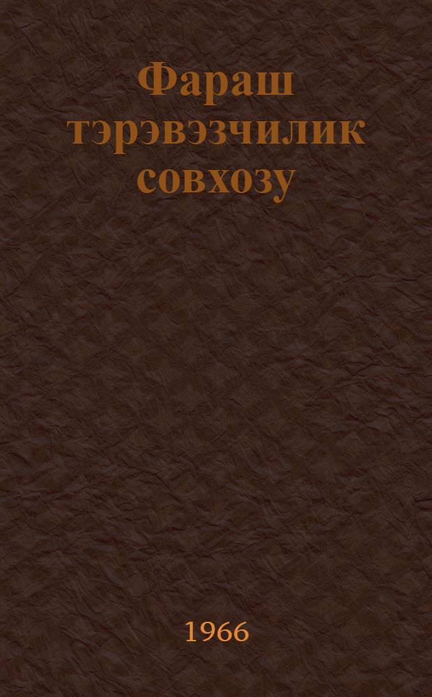 Фараш тэрэвэзчилик совхозу : (Лэнкэран раjонунда Балоглан ад. совхозун мисалында) = Совхоз раннего овощеводства