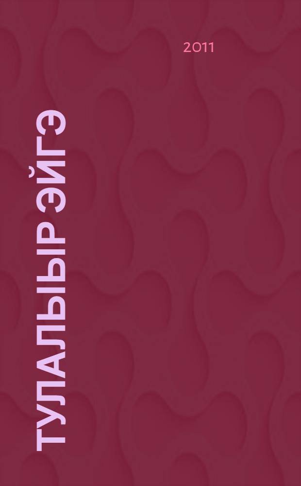 Тулалыыр эйгэ : 1 кылаас : уопсай уорэхтээhин тэрилтэтин учебнига : 2 чаастаах = Окружающий мир