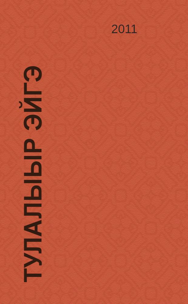 Тулалыыр эйгэ : 1 кылаас уопсай уорэхтээhин тэрилтэтин учебнига 2 чаастаах. Чааhа 1